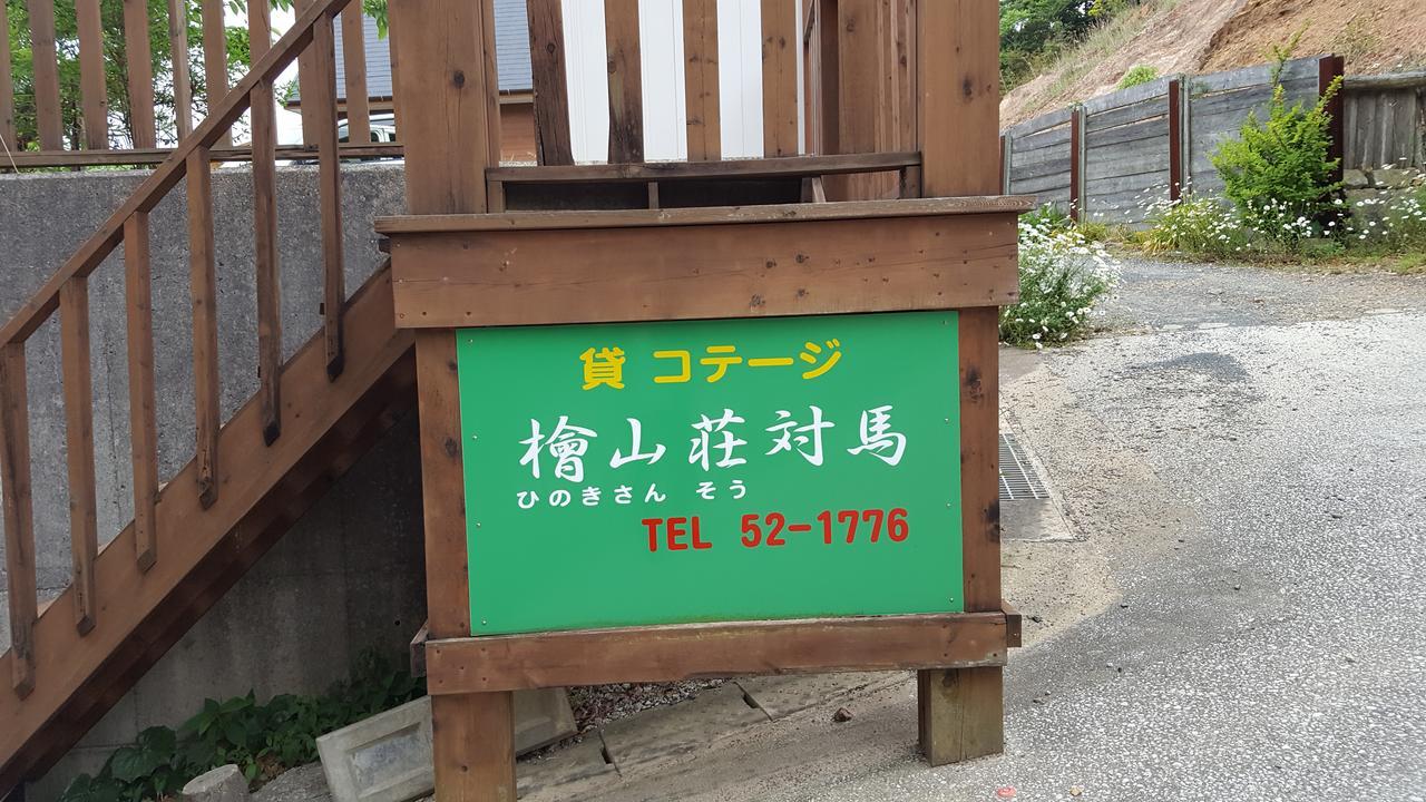 対馬市 ひのき山荘 対馬ヴィラ エクステリア 写真